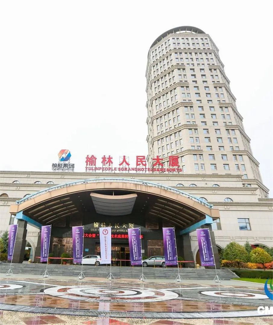 煤化客七周年暨首届中国现代煤化工创新技术发展大会