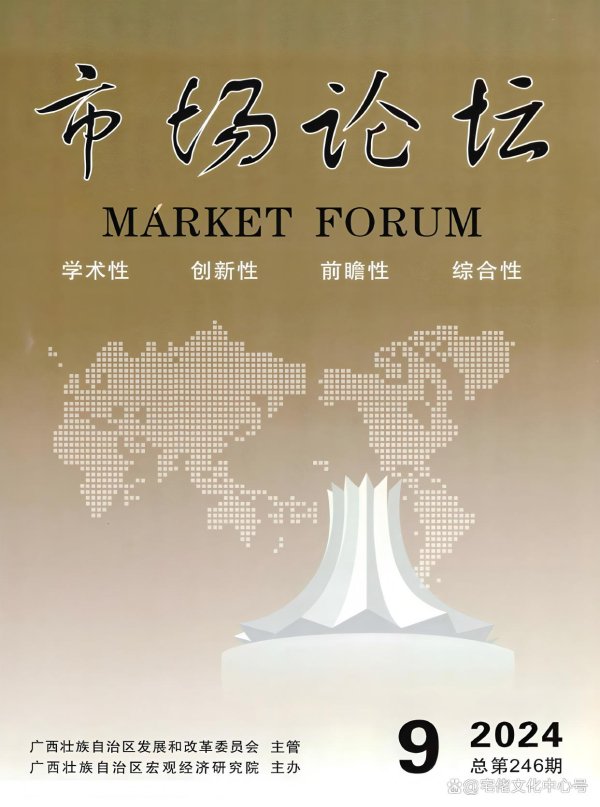 散户股票配资 数字经济企业三农金融营销旅游《市场论坛》期刊：发表论文投征稿