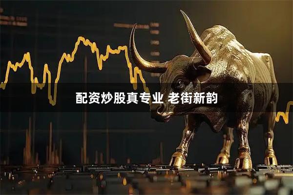 配资炒股真专业 老街新韵