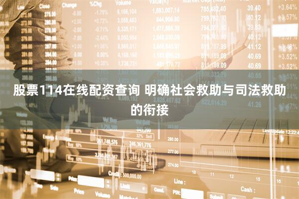 股票114在线配资查询 明确社会救助与司法救助的衔接